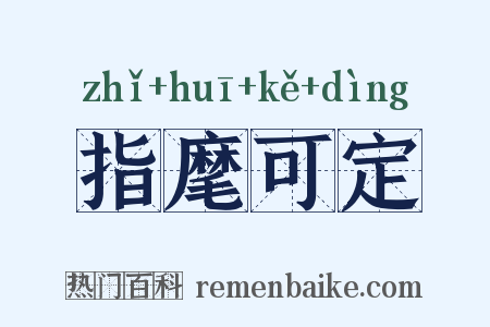 指麾可定是什么意思的图片